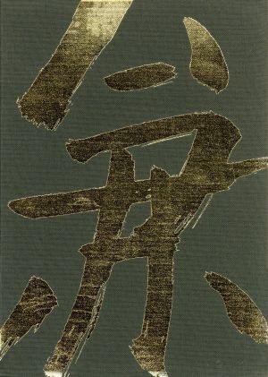 激安特売品 新藤兼人アンソロジー（3）／新藤兼人 【公式通販】