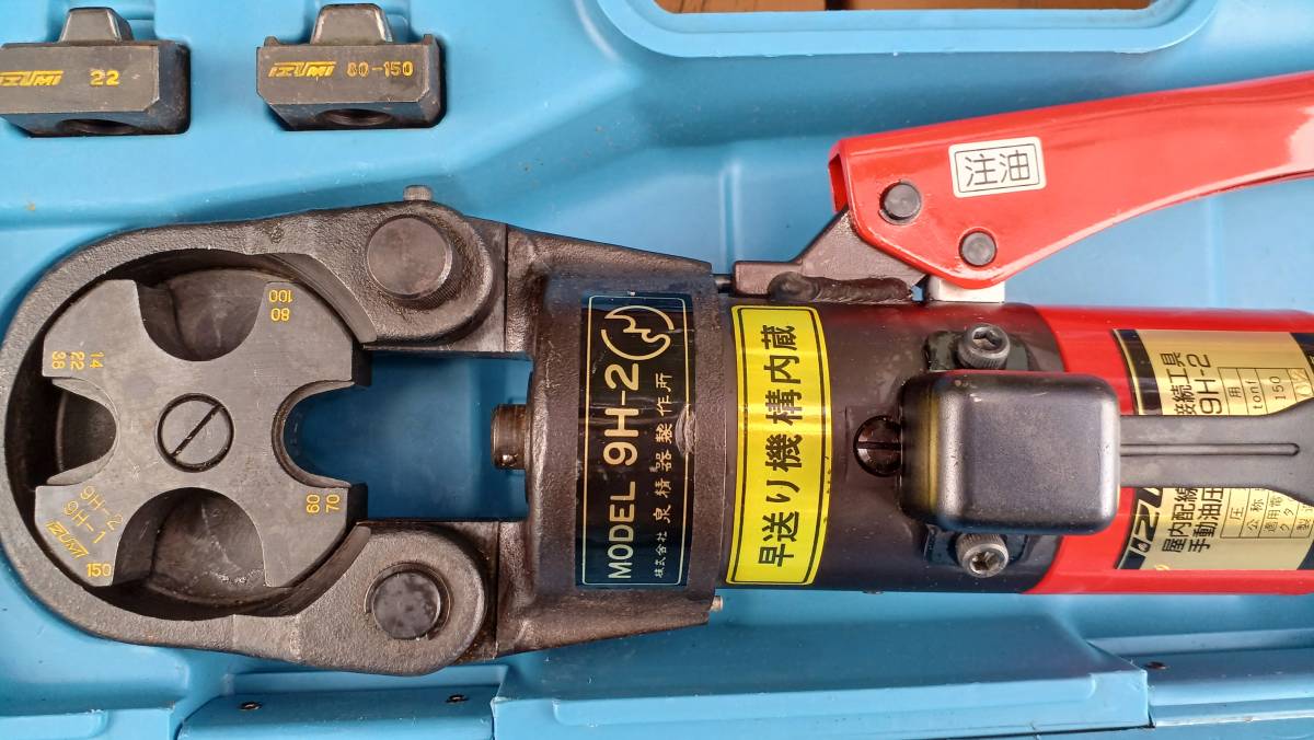 泉精器9H-2中古品 9H-2 泉精器 手動油圧式圧着