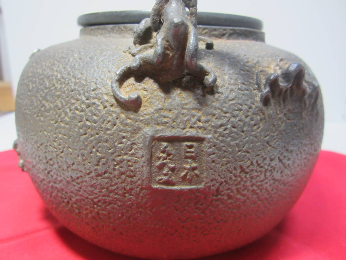 亀文堂 造 鉄瓶 底款 山水楼閣紋様 蝋鋳造 霊芝 銀摘 銅蓋 合せ箱 煎茶