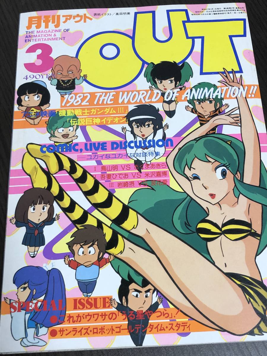 月刊OUT まとめ売り 大量セット 昭和レトロ アニメ雑誌 うる星やつら うる星やつら ガンダムⅢ イデオン発動編 月刊OUT 1982年3月号 昭和57