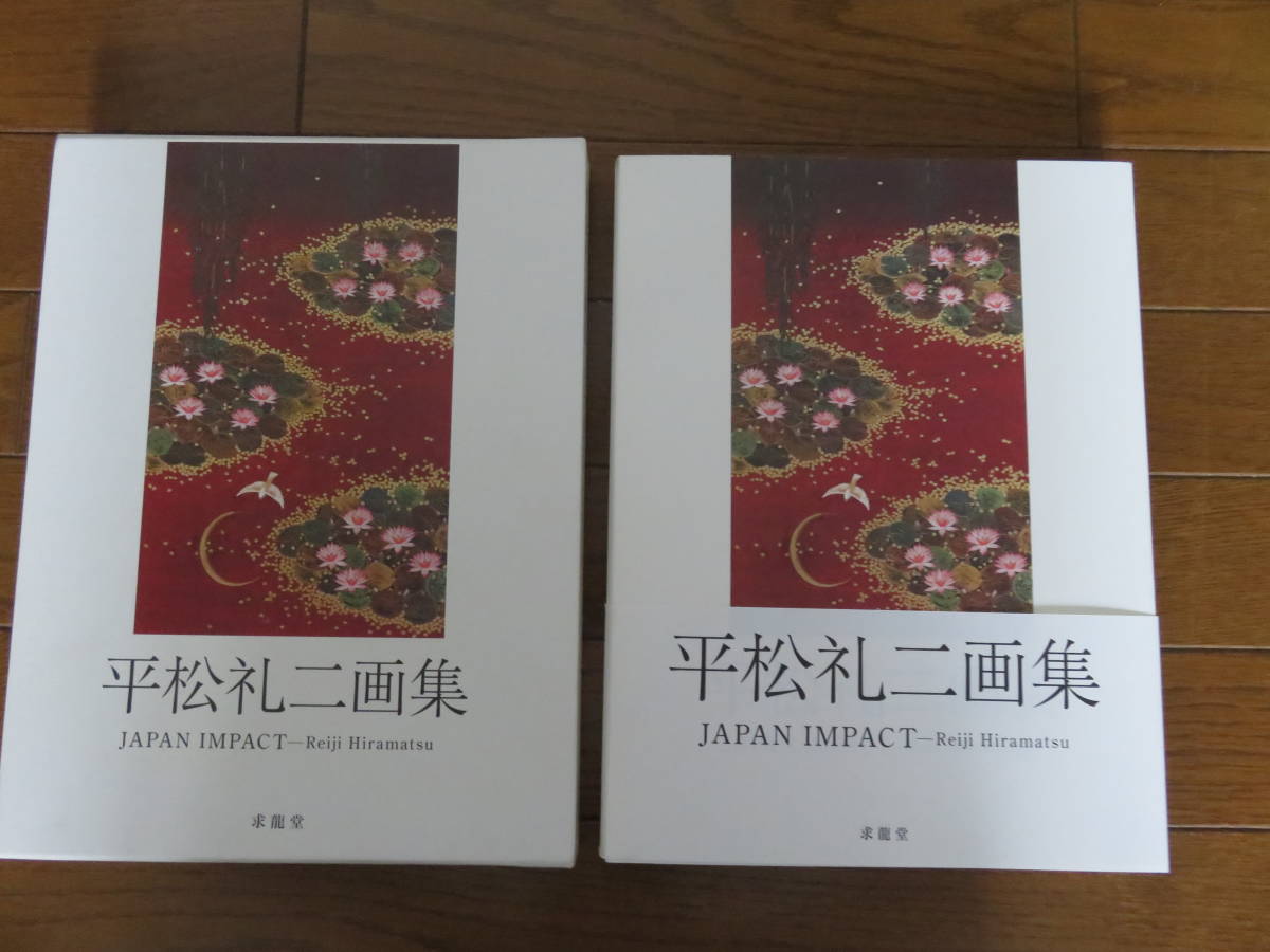 平松礼二画集 平松 平松礼二 礼二 平松礼二オリジナル版画 BY STUDIO 