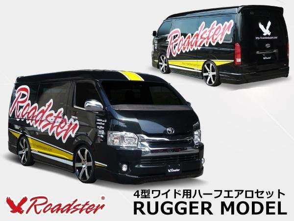 200ハイエース用 ハーフエアロセット 4型ハイエース レジアスエース RUGGER MODEL ハーフエアロ セット ワイド用 ロードスター