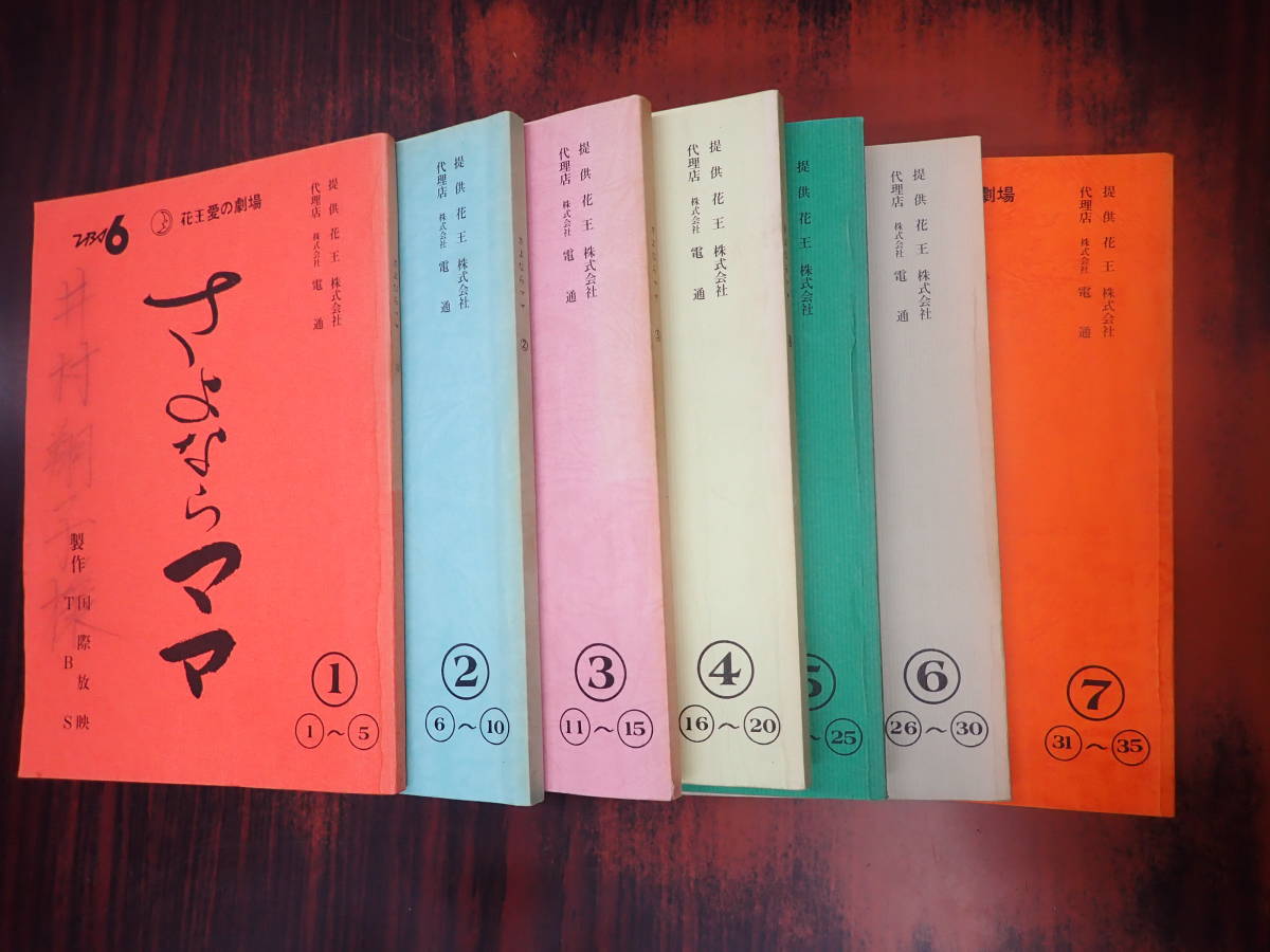 TV台本揃★さよならママ 全7週(1-35最終回)改訂稿有 井村翔子(香川紀役)旧蔵台本★原・共脚=市川森一(1-10)　脚=香取俊介(全話)