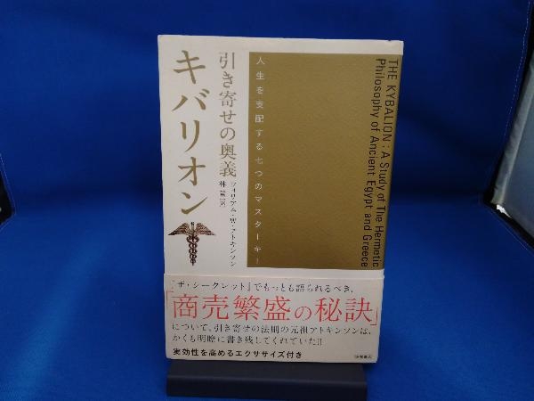 人生を支配する七つのマスターキー : 引き寄せの奥義キバリオン