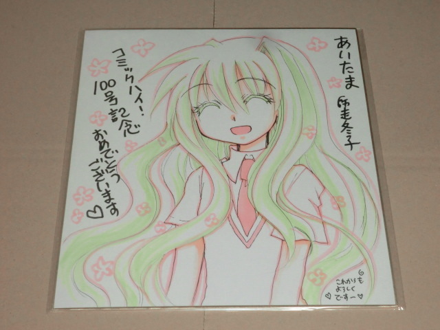 コミックハイ！　師走冬子　色紙　直筆　抽プレ　当選　イラスト　懸賞品　　　