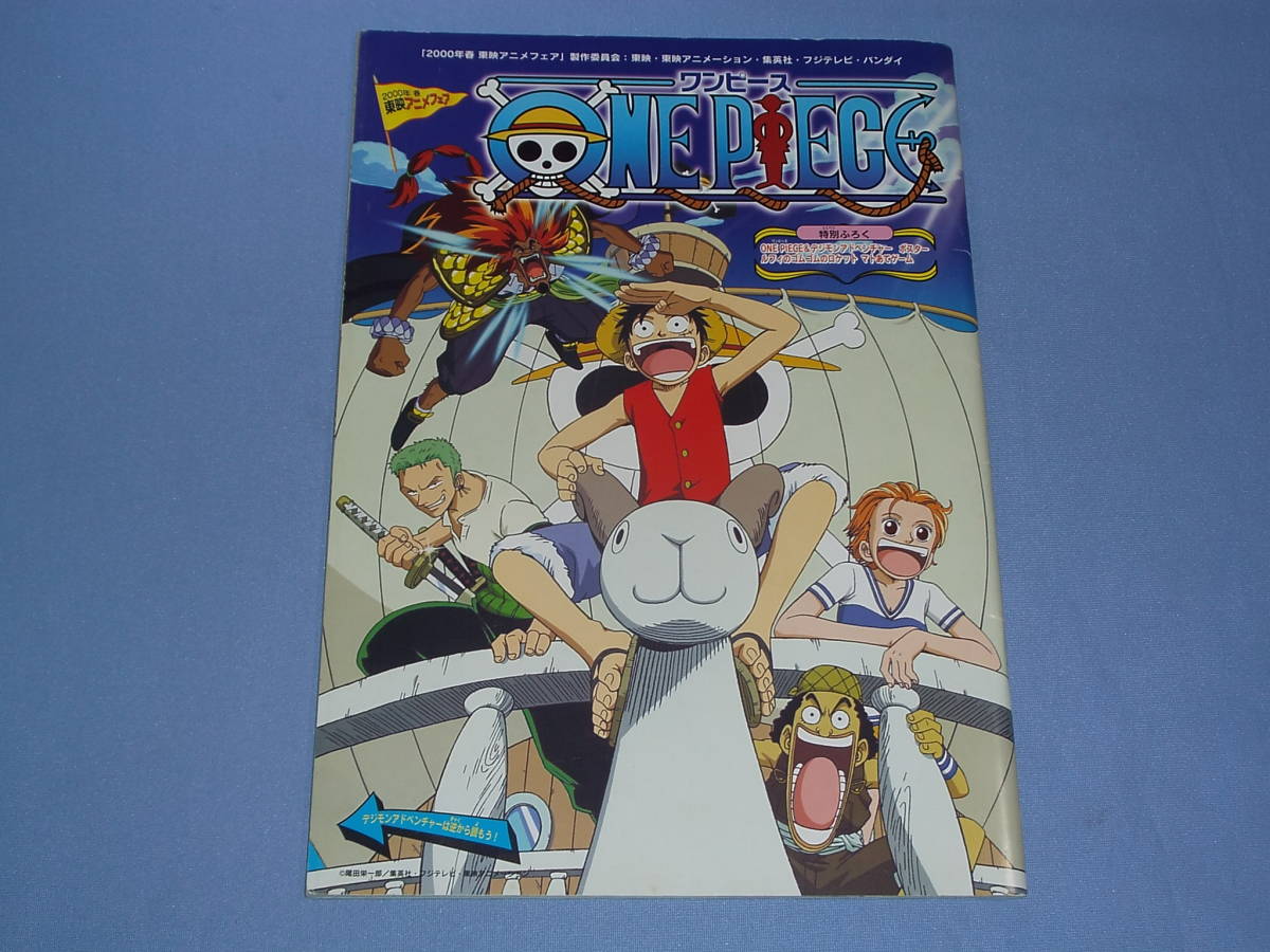 パンフレット 東映アニメフェア2000春 ワンピース デジモン