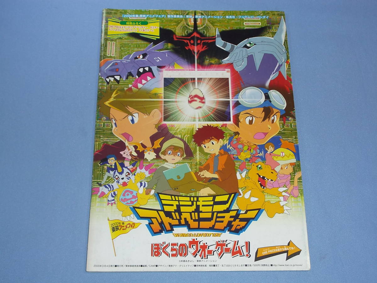 パンフレット 東映アニメフェア2000春 ワンピース デジモン