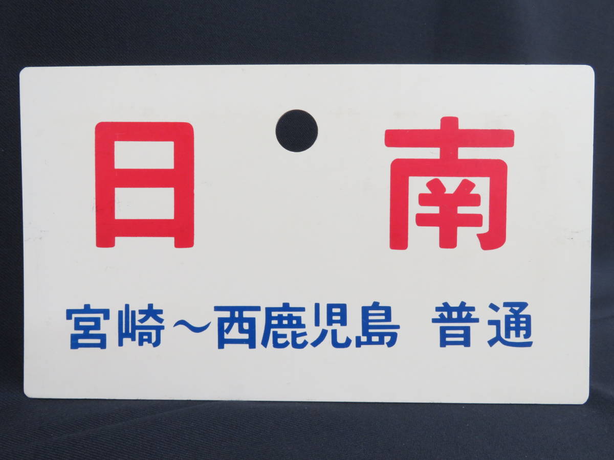 東京ー西鹿児島　国鉄サボ看板　吊り下げ型　ホーロー　当時物 東京ー西鹿児島 国鉄サボ看板 吊り下げ型 ホーロー 当時物 【公式通販