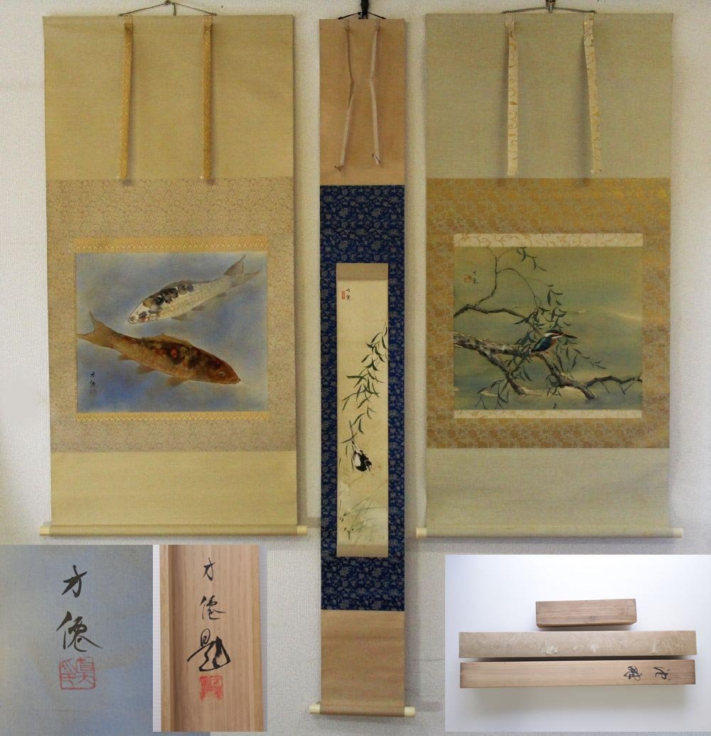 旧家蔵出/掛軸/真作】東原方僊 鯉 小禽 川蝉 3幅 共箱