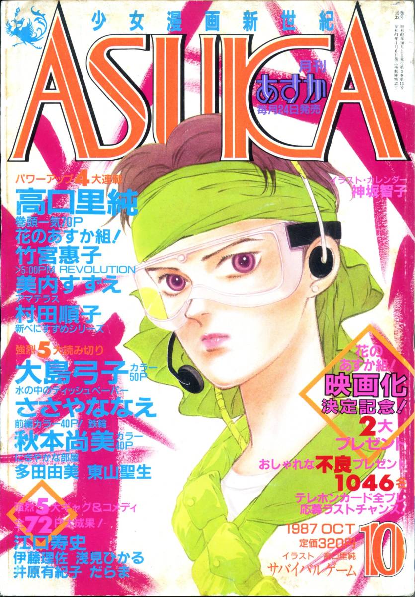 月刊あすか（ASUKA）』1987年10月号 高口里純 大島弓子 美内すずえ