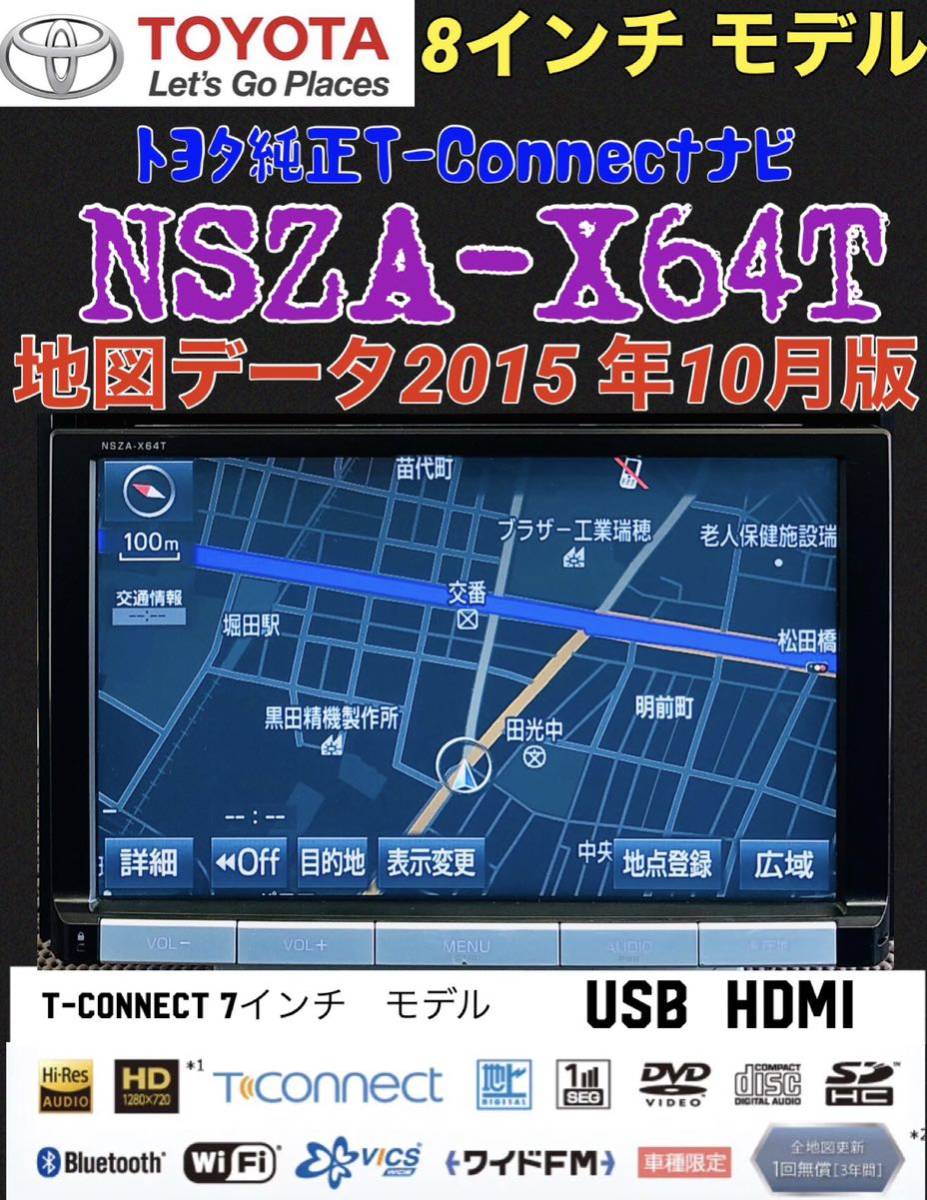NSZA-X64T 8インチカーナビ T-Connect対応 来れる