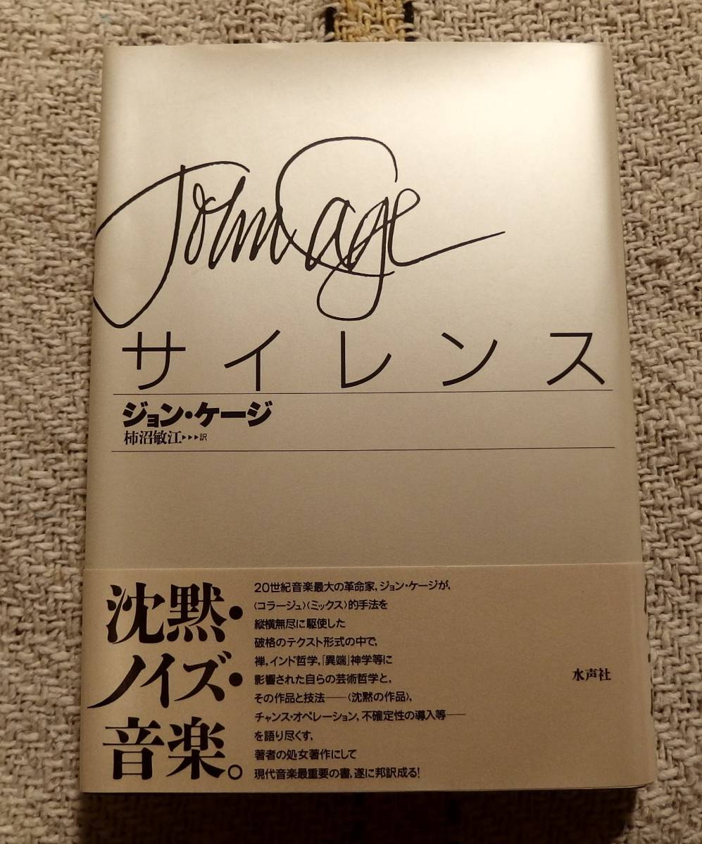 ジョン・ケージ『サイレンス』 / 柿沼敏江訳 / 水声社 / 現代音楽