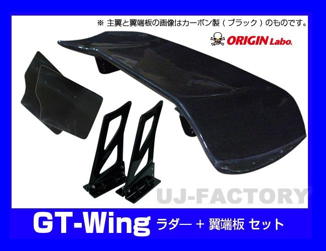 ORIGIN Labo】☆GTウイング/3Dタイプ 1600mm ブラックカーボン製/翼端