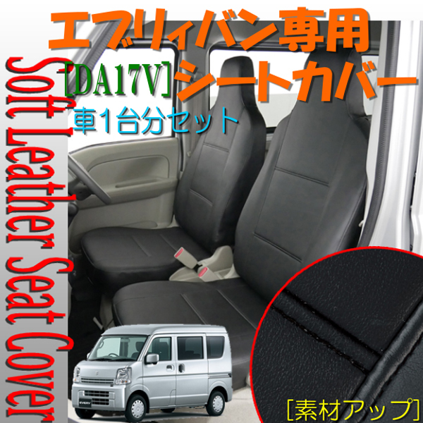 シートカバー エブリィ バン DA17V H27.2- 専用 ソフトレザーR 合成皮革 ブラック レザー 黒 ステッチ 車1台分 セット M4-51 447702