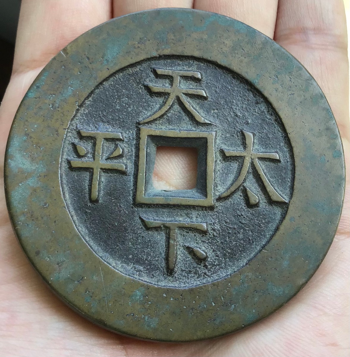 4129【中国・渡来銭】嘉慶通宝 絵銭 大型硬貨 古銭 母銭? 4129【中国
