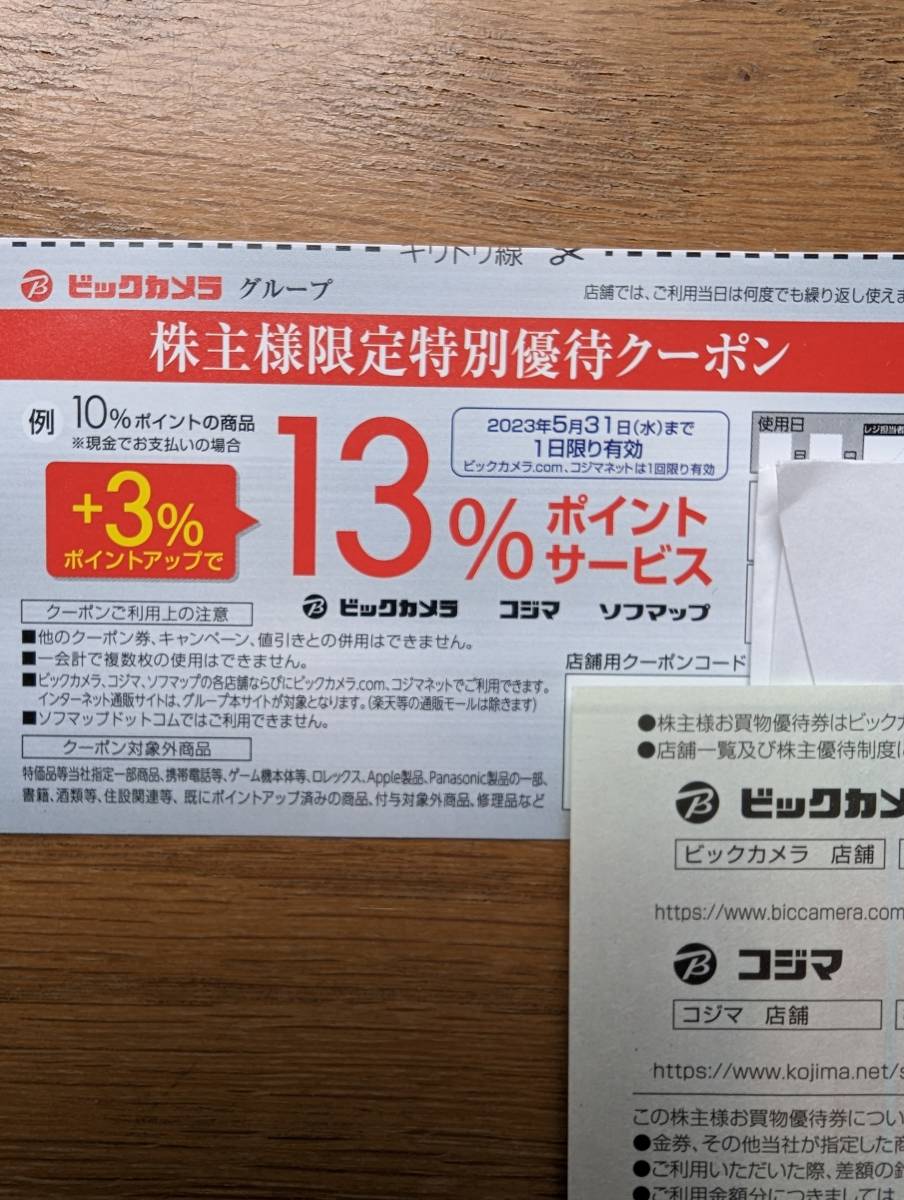 ネコポス送料無料】ビックカメラ 株主優待券 9000円分 期限2023/5/31 ネコポス送料無料】ビックカメラ 株主優待券 9000円分 期限2023/5/31