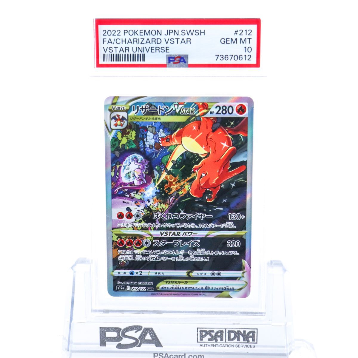 PSA10 リザードンVSTAR 212⁄172 SAR s12a CHARIZARD VSTARユニバース V