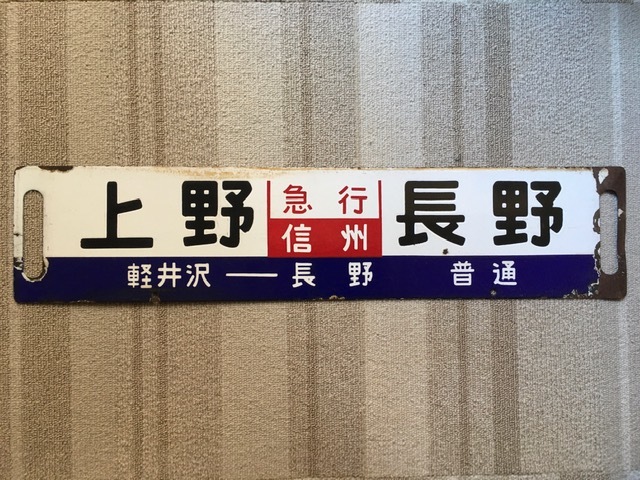 急行 信州 上野/長野 サボ 急行 サボ 長野