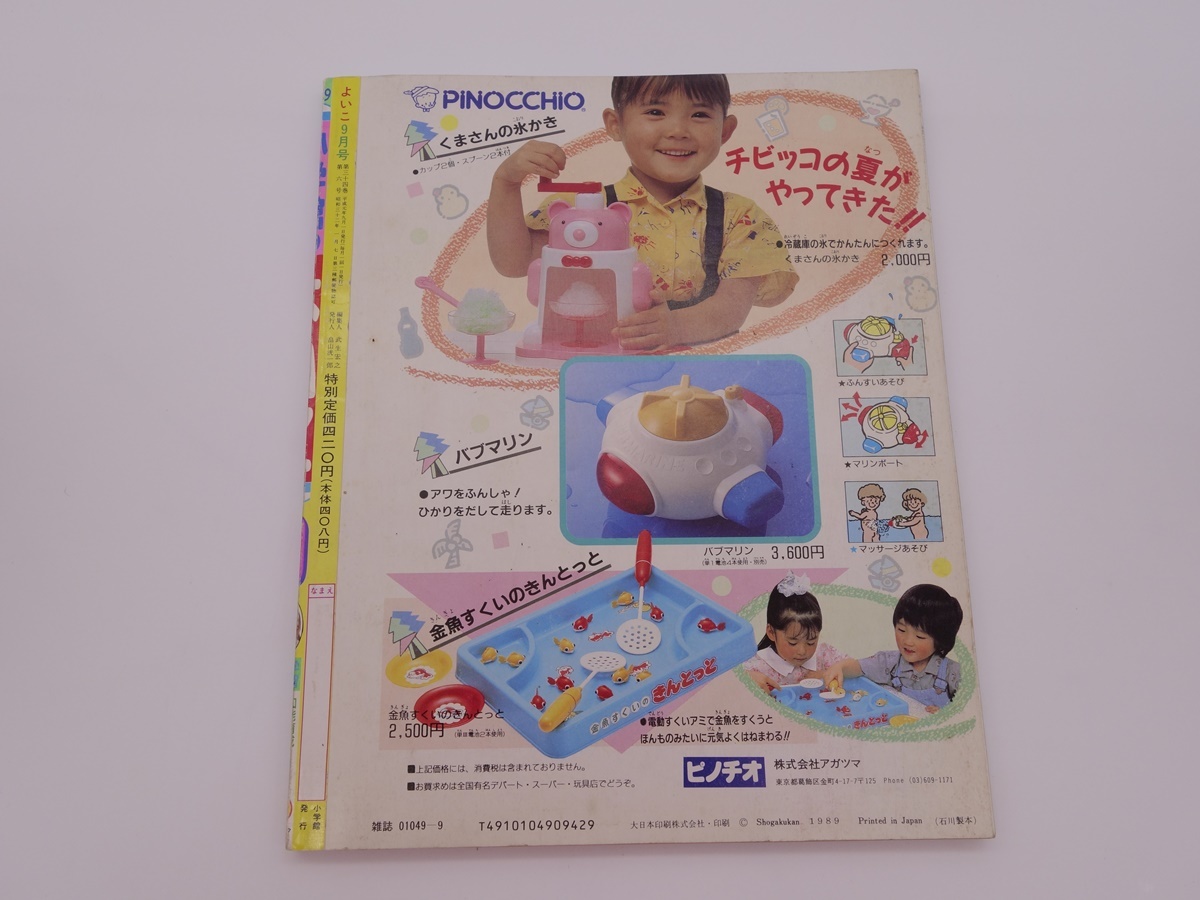 小学館 よいこ 平成元年 12月号 小学館 よいこ 平成元年 12月号の通販