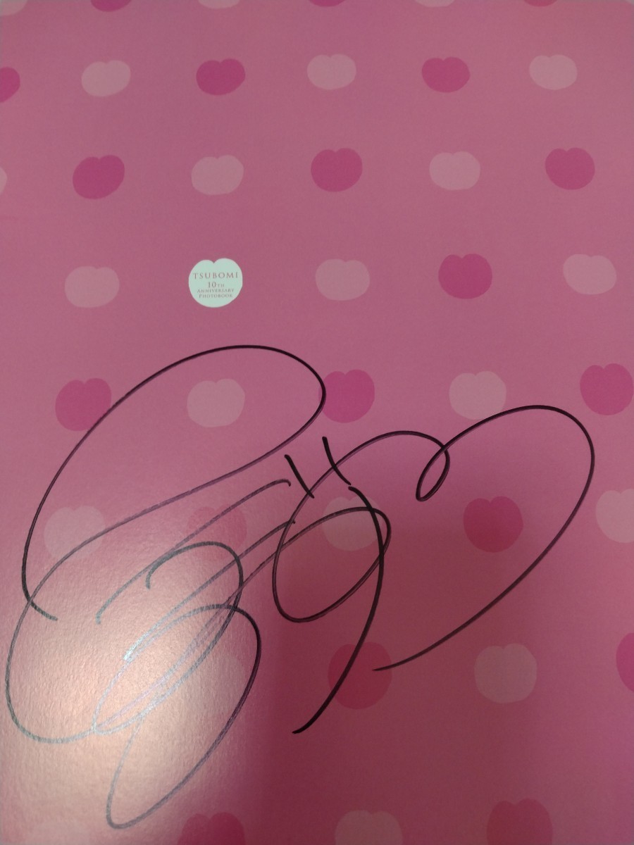つぼみサイン入り写真集 だいすき。スペシャル付録付き(た行)｜売買 