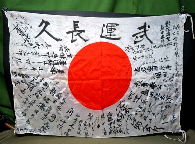 武運長久 日の丸 Yahoo!オークション 旧日本軍 慈光2008 | ○本物