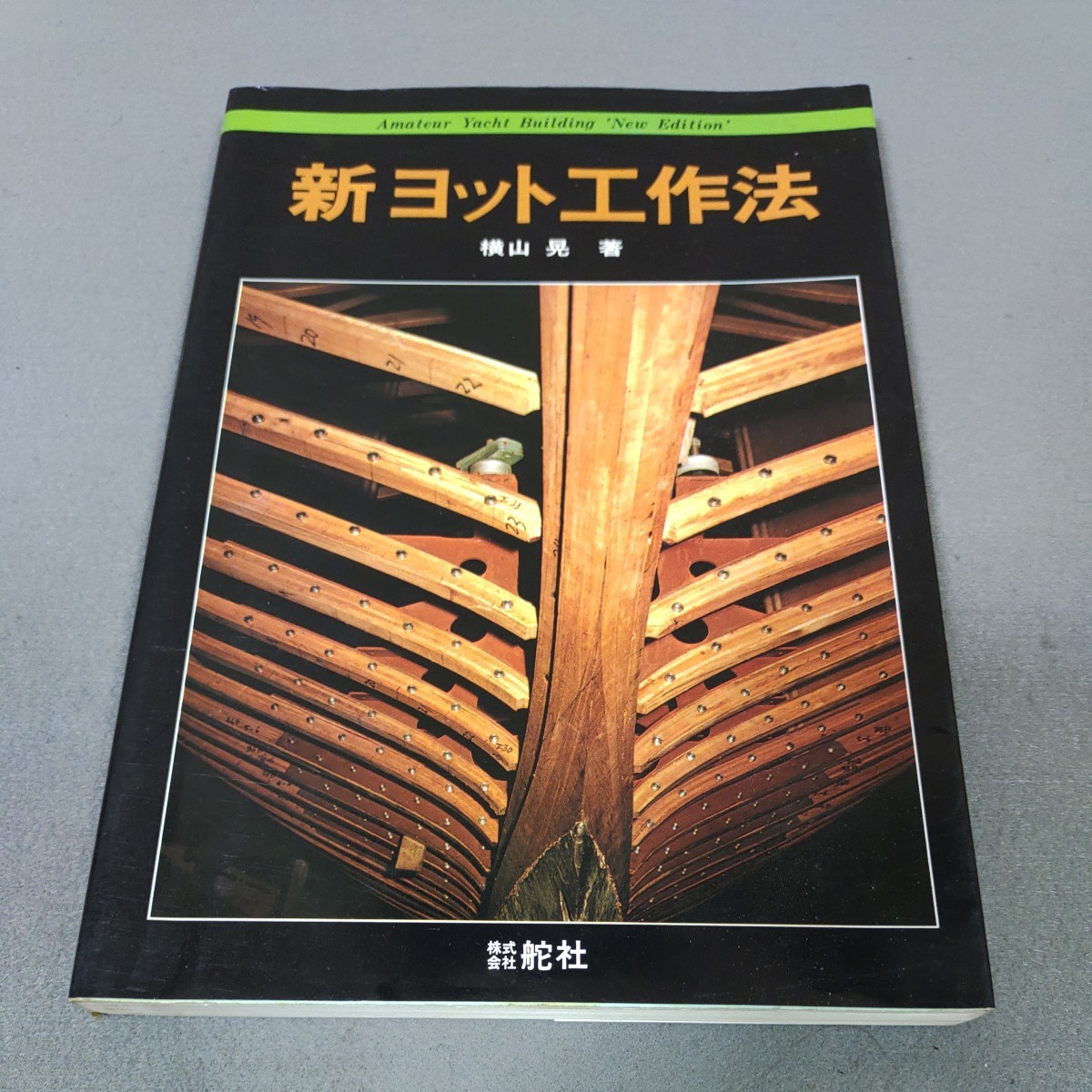 ヨットの設計 上下巻2冊 横山晃 ヨットの設計 上下巻2冊 横山晃 Amazon.co.jp: 【デジタル復刻版