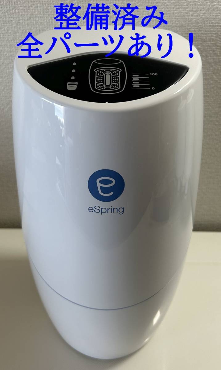 整備品・全パーツあり！アムウェイ eSpring Ⅱ 浄水器