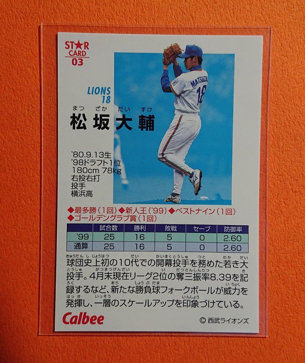 2000 Calbee Baseball Card 松坂大輔 STAR CARD 03(スターカード