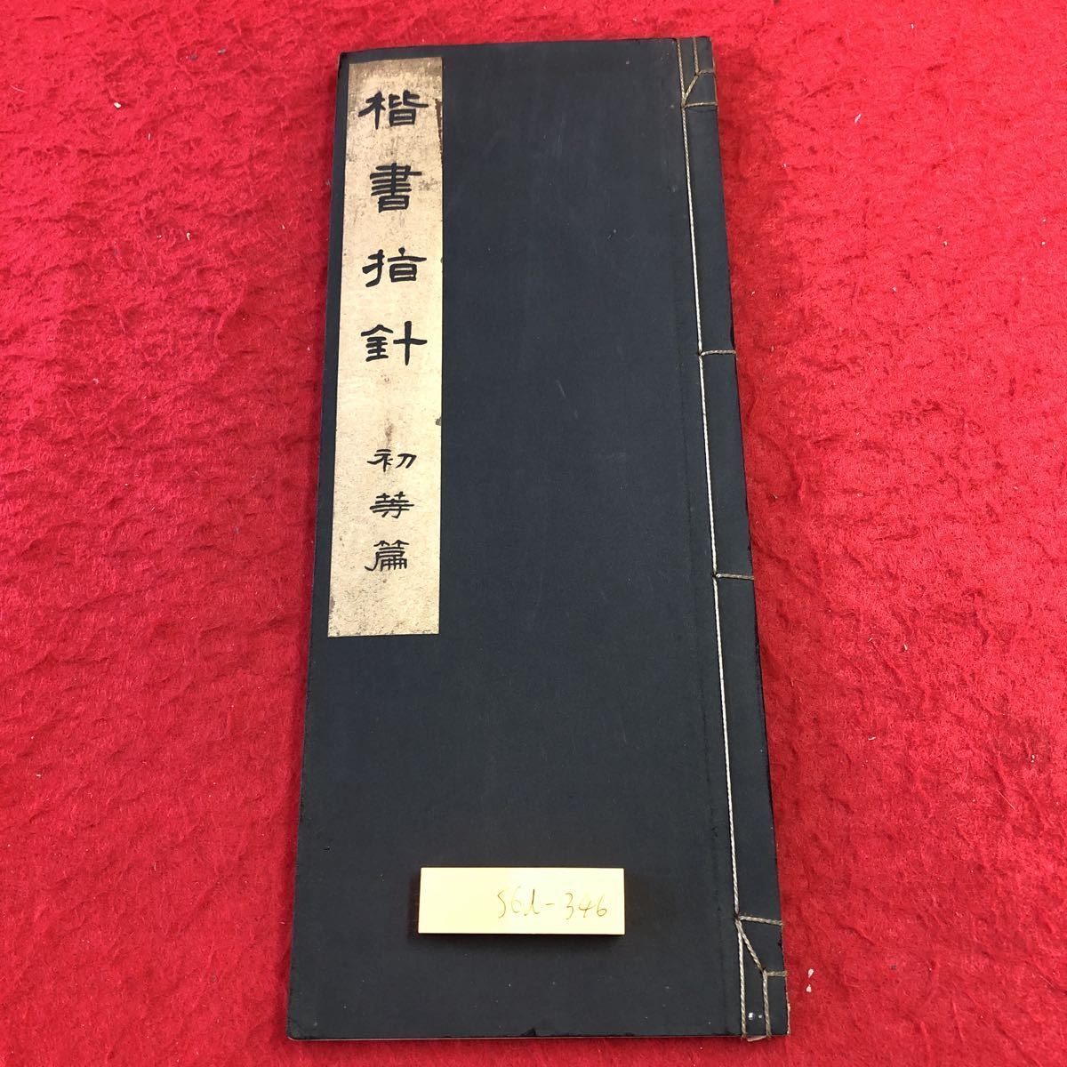 楷書指針 -応用編-(松本芳翠) ⁄ 古本、中古本、古書籍の通販