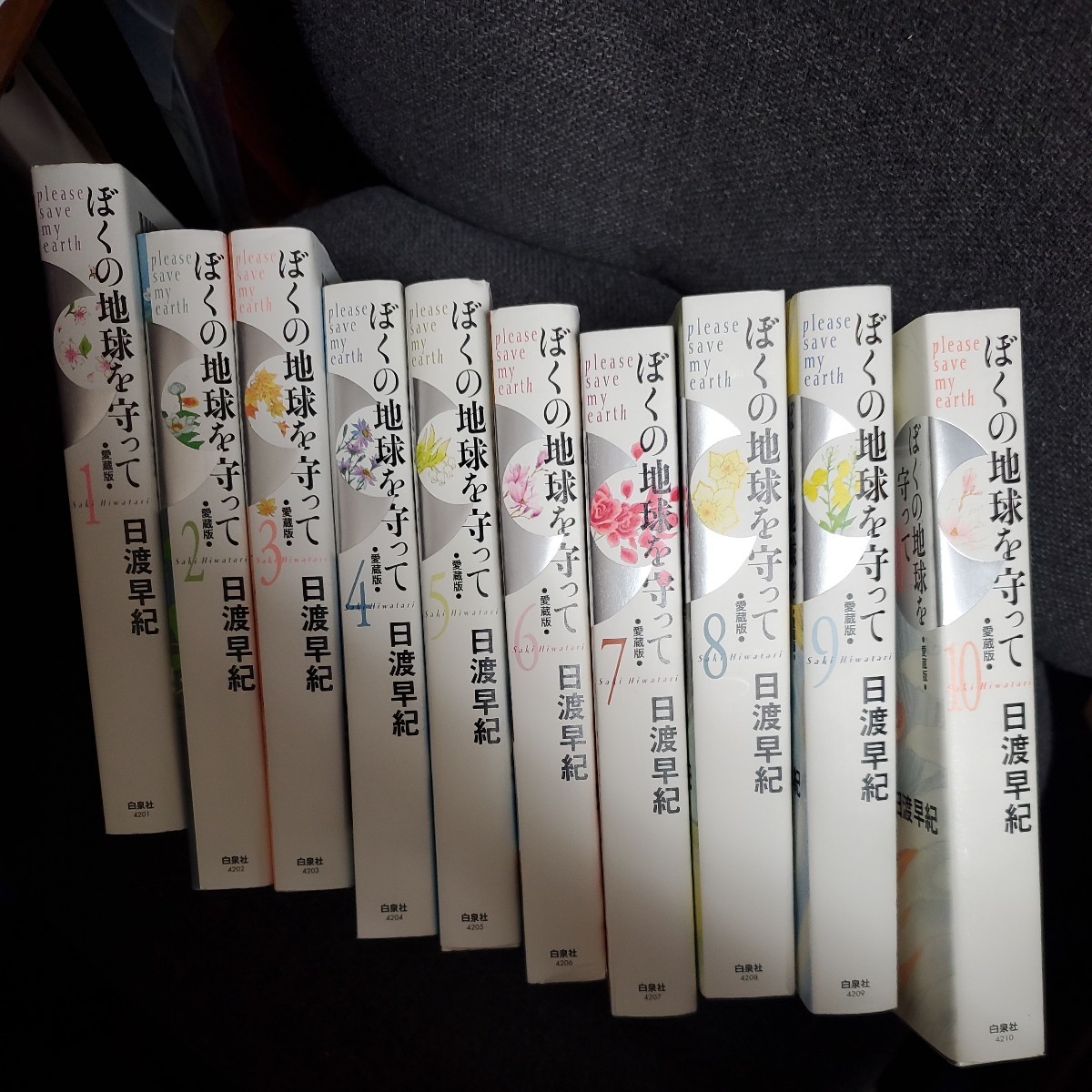 漫画 [全巻帯付き]ぼくの地球を守って 愛蔵版 全10巻セット