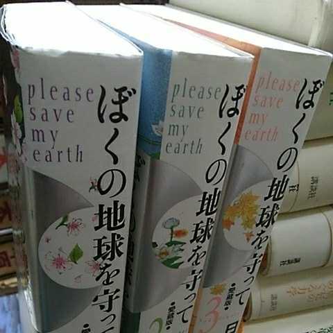 漫画 [全巻帯付き]ぼくの地球を守って 愛蔵版 全10巻セット