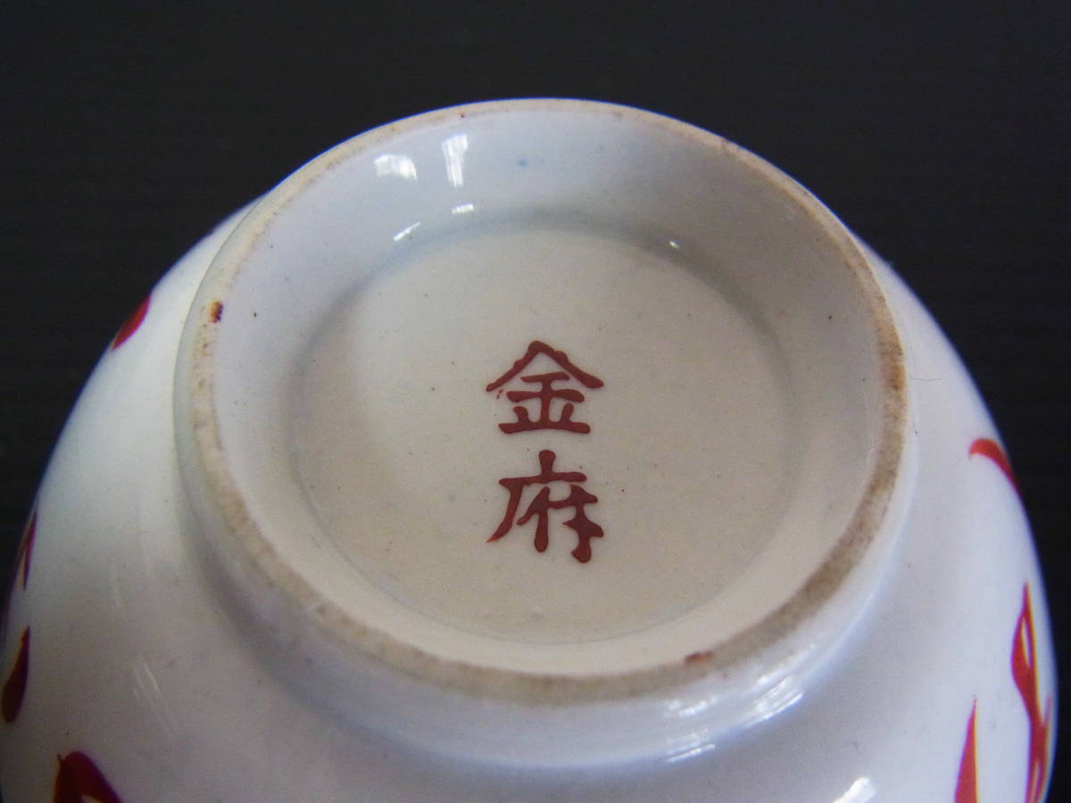 めでた盃 金府 青木木米 春日山 酒杯・酒器(陶磁一般)｜売買された 
