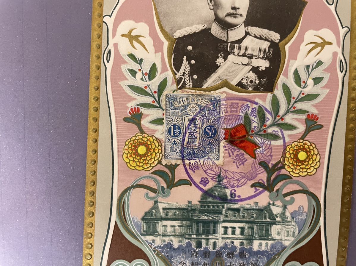 戦前 絵葉書 朝鮮植民地 朝鮮総督府始政4周年記念題字入 a284