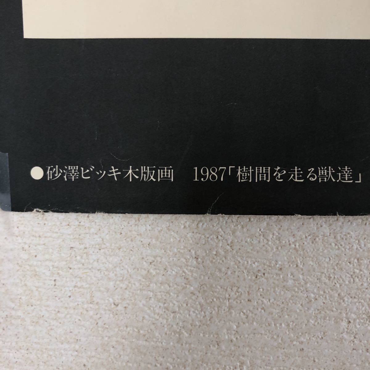 砂澤ビッキ 木版画 プリント 砂澤ビッキ「樹影」木版画 【公式通販】