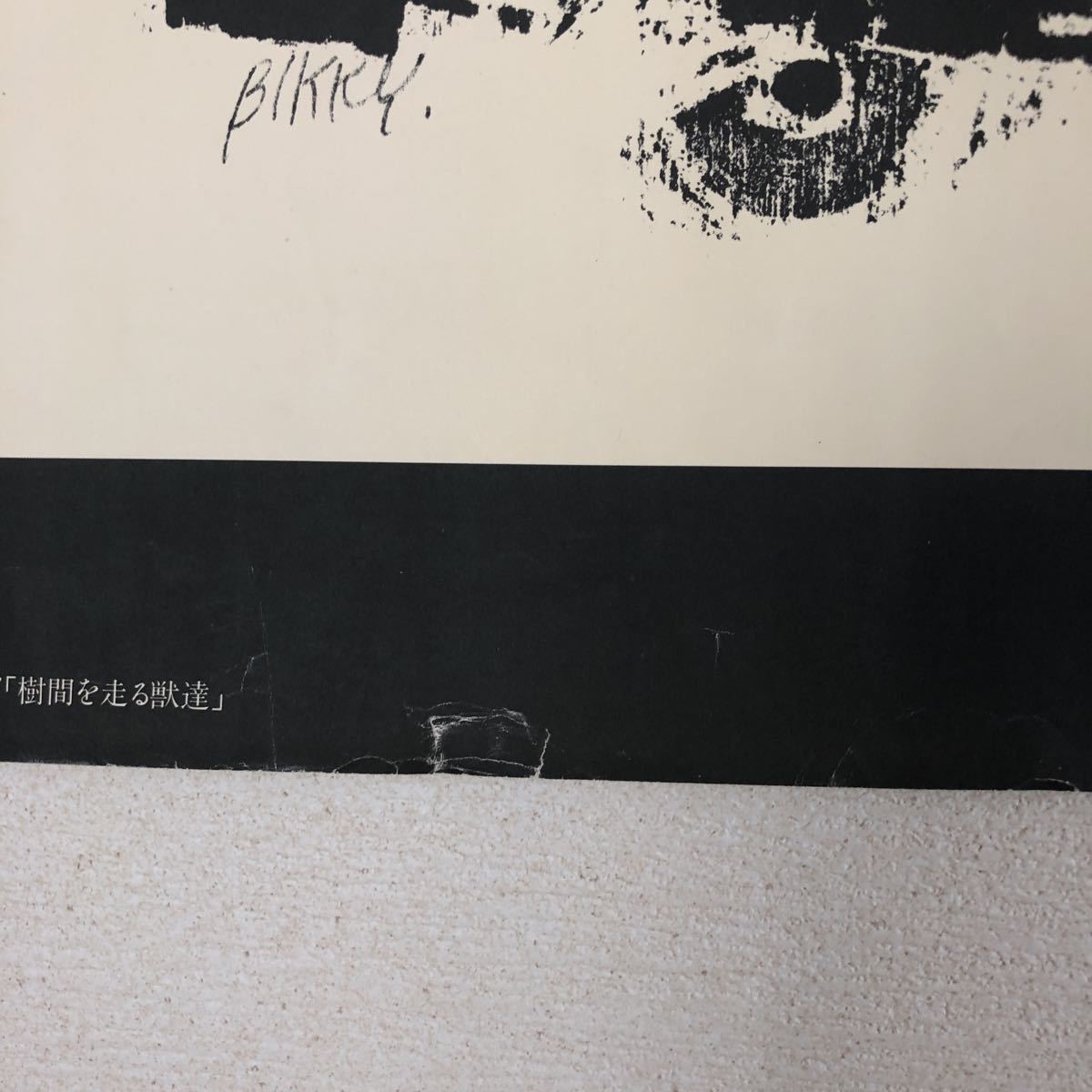 砂澤ビッキ 木版画 プリント 砂澤ビッキ「樹影」木版画 【公式通販】