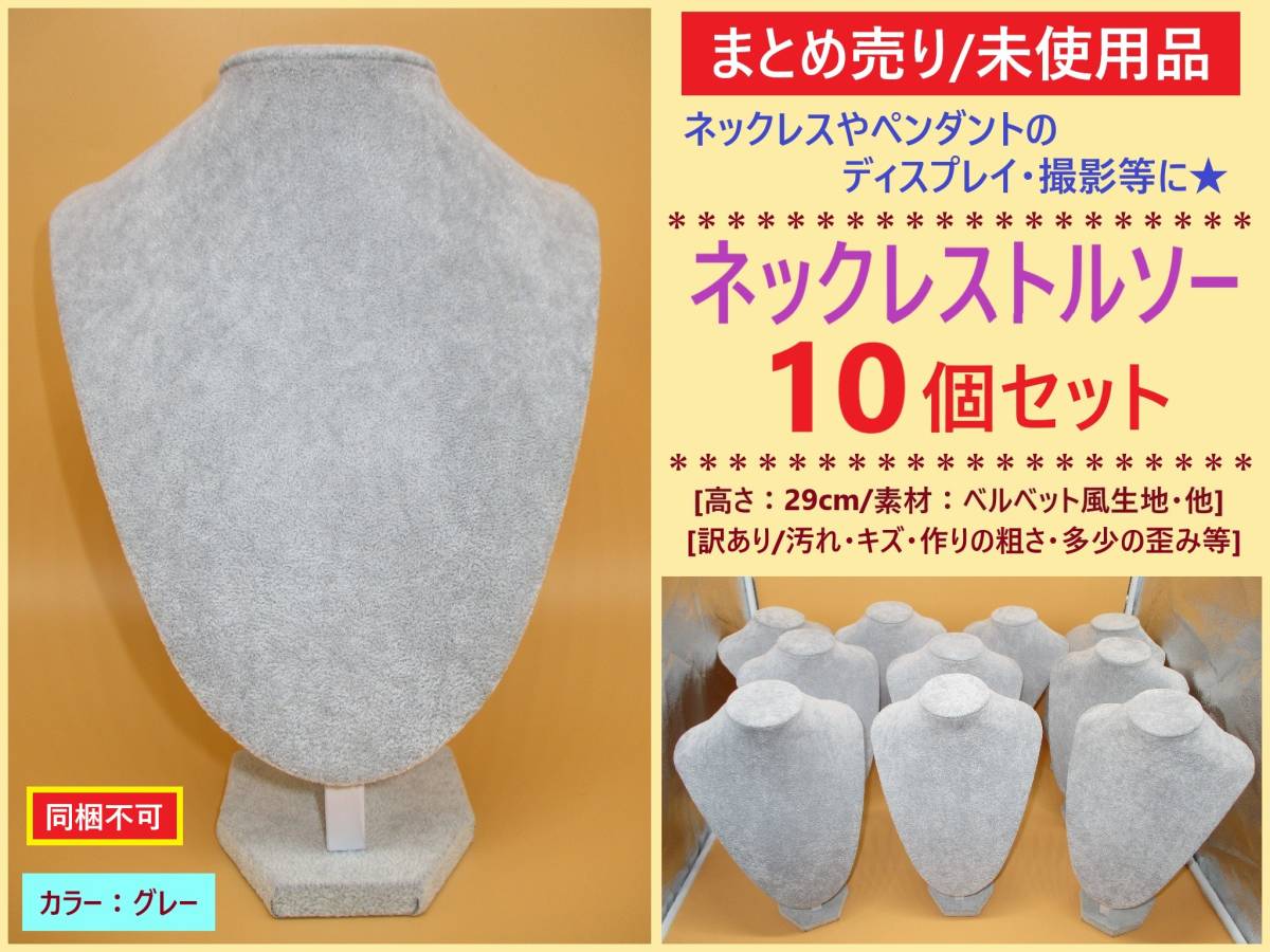 まとめ売り 訳あり 未使用 ネックレス トルソー グレー 高さ29cm 10個 ベルベット風 歪み キズ 汚れ ペンダント ディスプレイ 首 マネキン