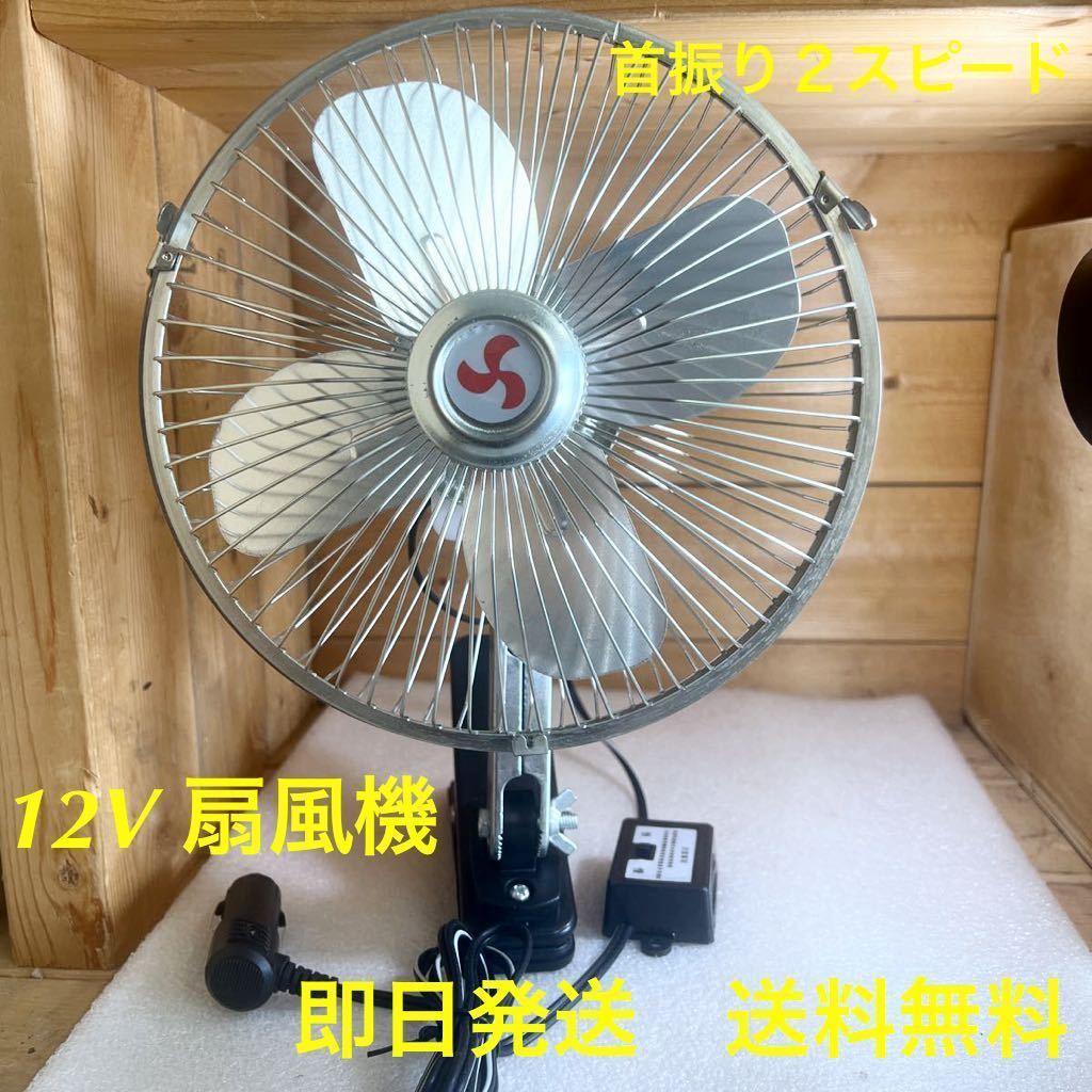 自動車用 12V 扇風機 (旧車 ムーンアイズ 空冷vw レトロ 高速有鉛 