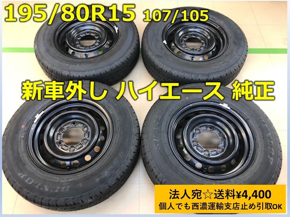 ②【新車外し】DL 200系 ハイエース 195/80R15 107/105N LT 22年製