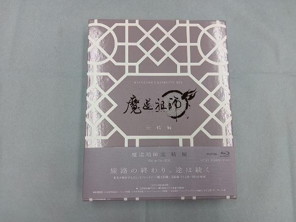 魔道祖師 完結編(完全生産限定版)(Blu-ray Disc) 魔道祖師 ブルーレイ 完結