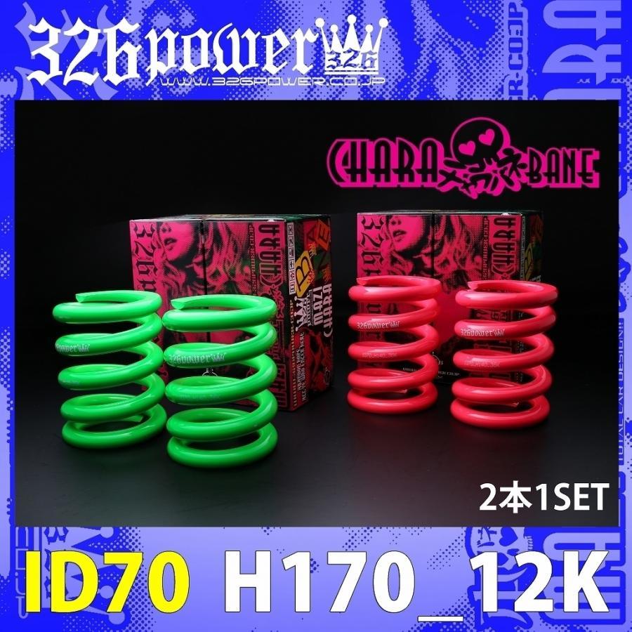 正規品，格安 326POWER チャラバネ 直巻き スプリング ID70 69-70兼用 H170-12K ピンク 2本セット 即納 ビビッドカラー 02(スプリング)｜売買されたオークション情報、yahooの商品情報をアーカイブ公開 - オークファ スプリング