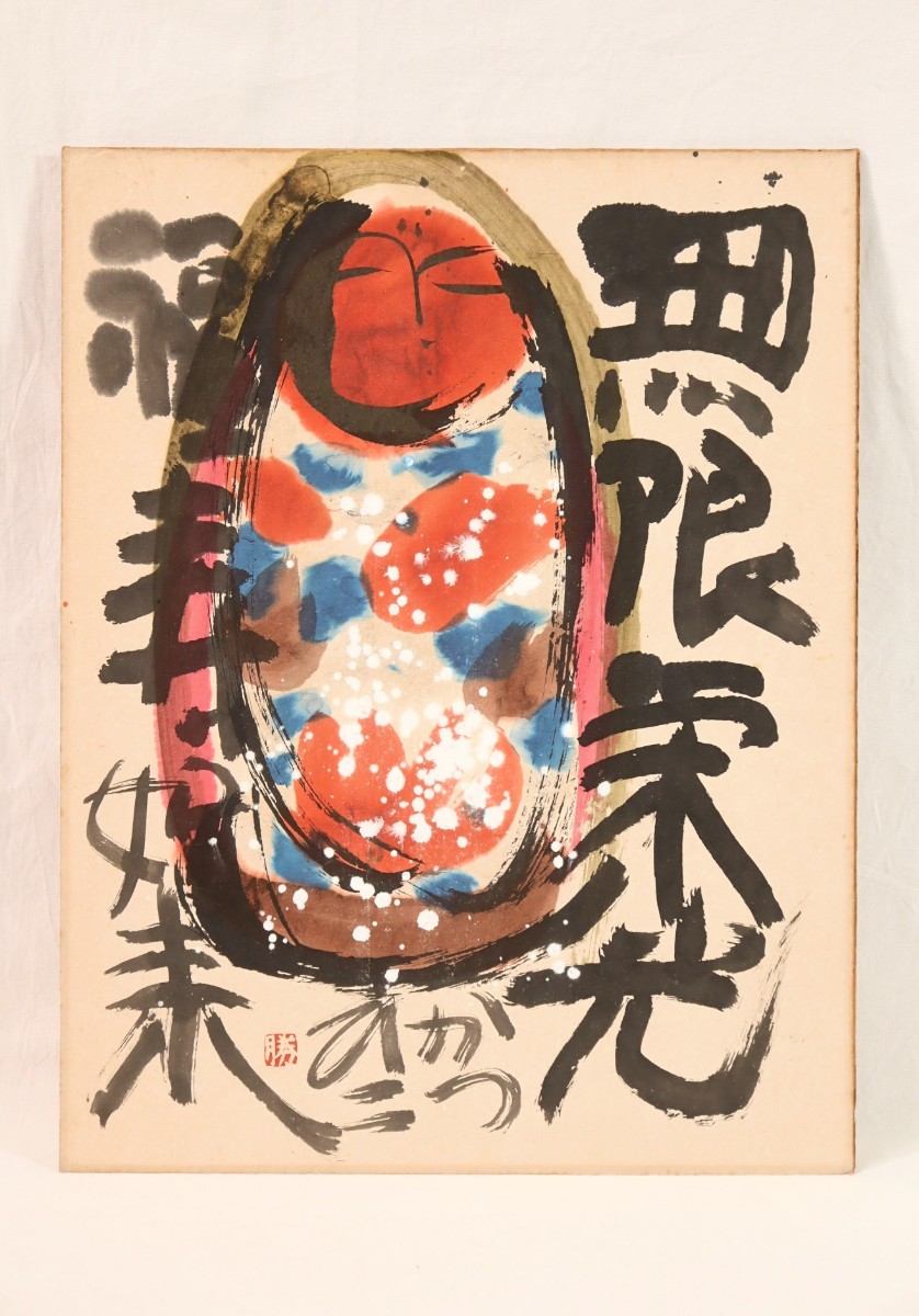 真作 佐藤勝彦 彩色 無限栄光福寿如来 画寸41.5cm×53.5cm 旧満州大連 