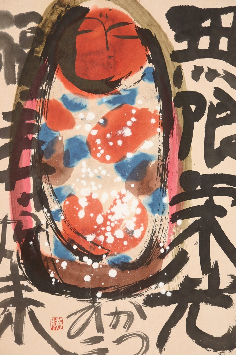 真作 佐藤勝彦 彩色 無限栄光福寿如来 画寸41.5cm×53.5cm 旧満州大連 