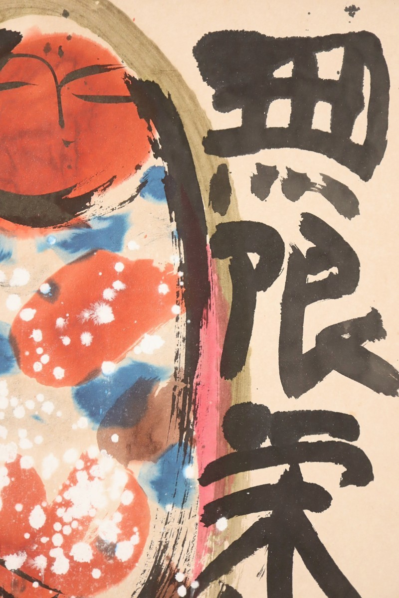 真作 佐藤勝彦 彩色 無限栄光福寿如来 画寸41.5cm×53.5cm 旧満州大連 