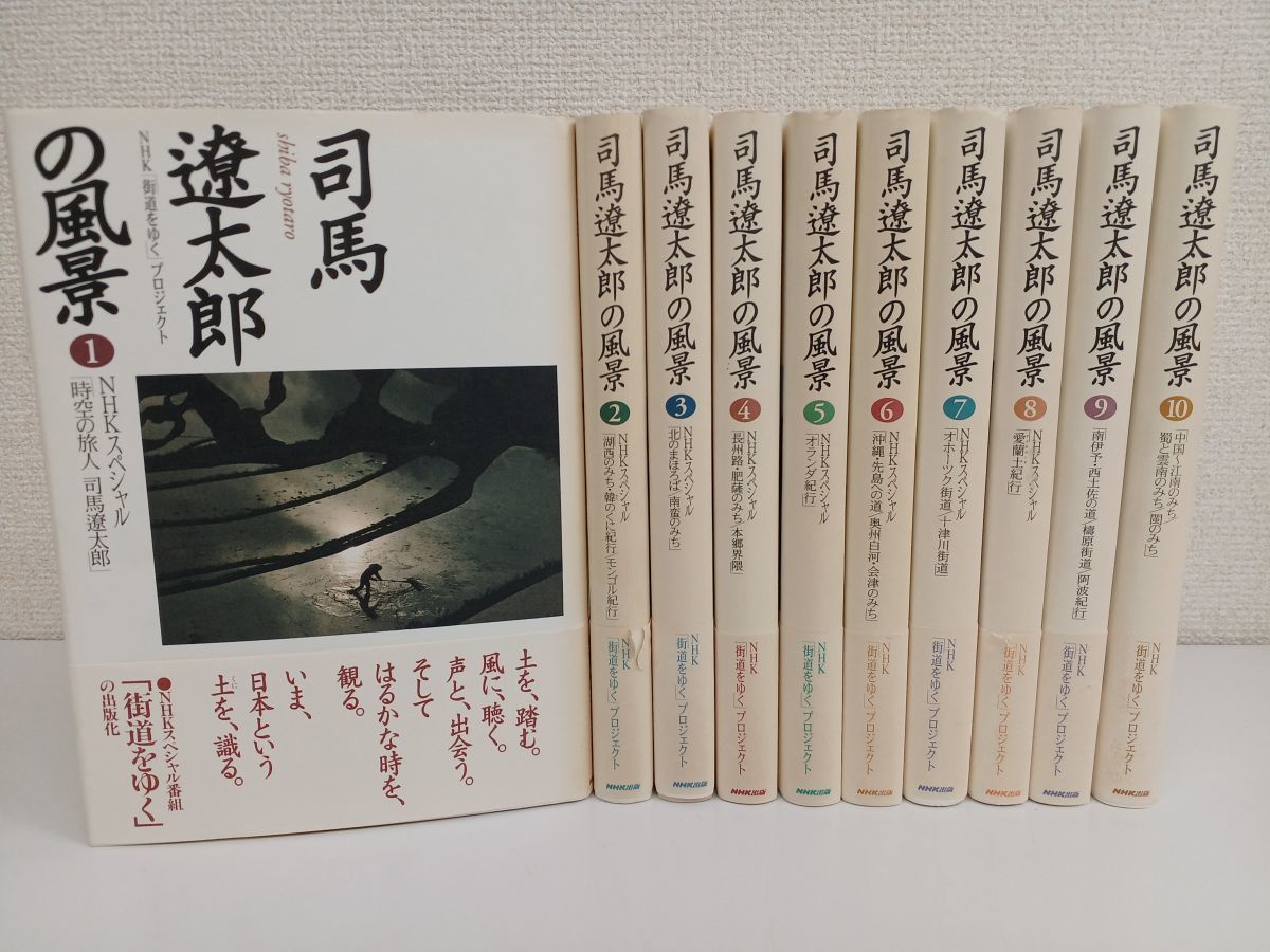 NHK出版／ 司馬遼太郎の風景／ 全初版／ 1〜11巻／ 全巻セット