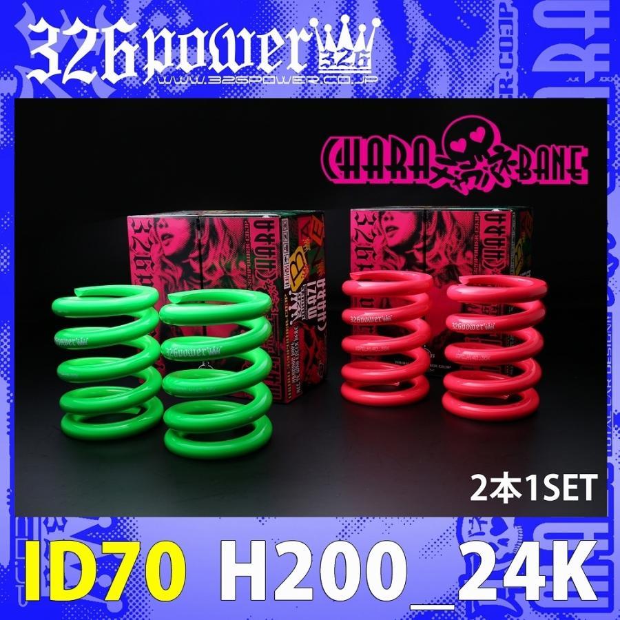 326POWER チャラバネ 直巻き スプリング ID70 （69-70兼用) H200-24K
