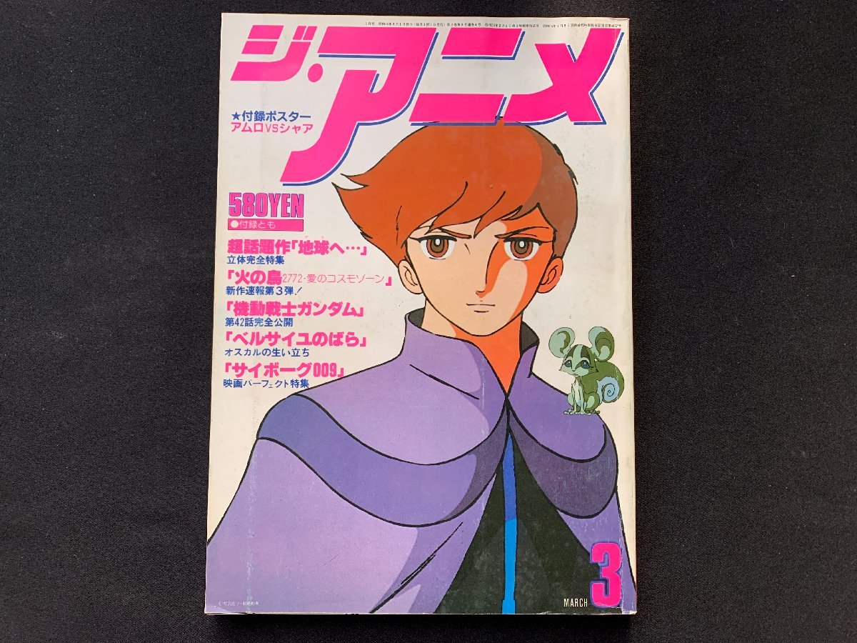 ジ アニメ 1980.3月号 地球へ 機動戦士ガンダム 火の鳥2772 ベルサイユ