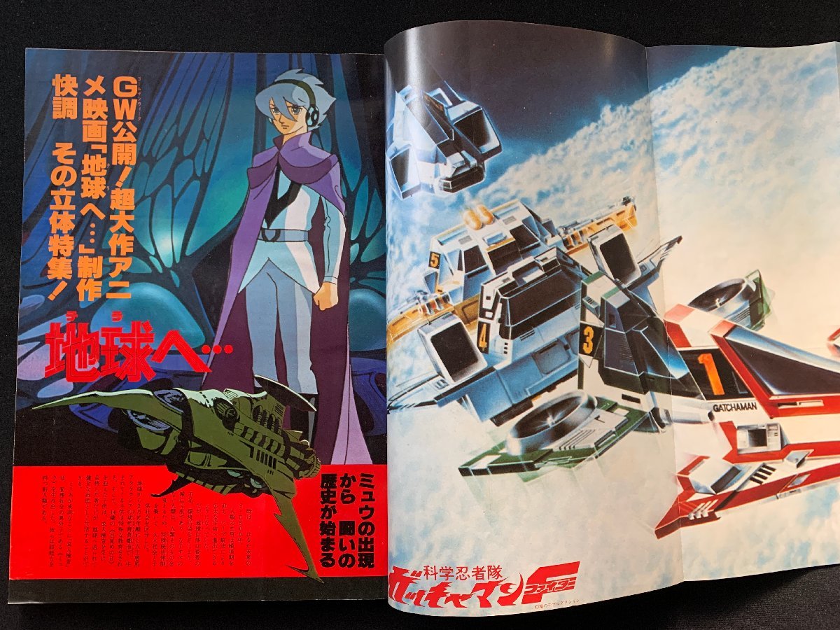 ジ アニメ 1980.3月号 地球へ 機動戦士ガンダム 火の鳥2772 ベルサイユ