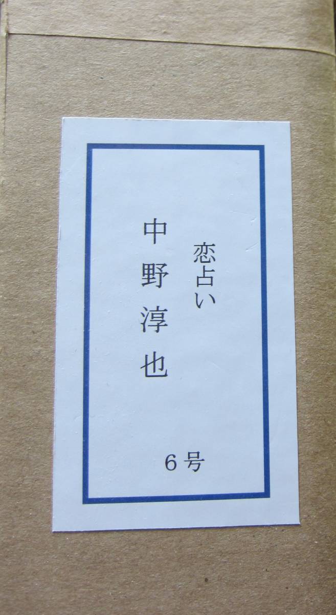 中野淳也作 油絵 奈良県出身 広島市立大学芸術学部卒 真作 6号 恋占い