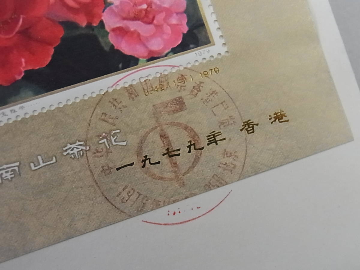 141111K89-0528K-C11□中国切手 FDC□J42 中華人民共和国切手展 加刷