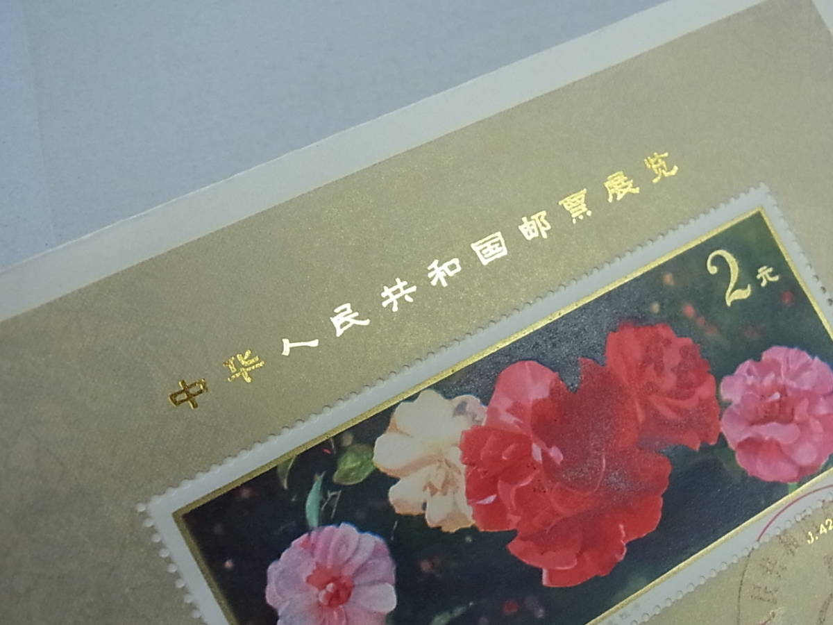 141111K89-0528K-C11□中国切手 FDC□J42 中華人民共和国切手展 加刷